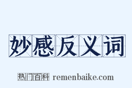 妙感反义词是什么意思的图片